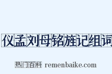 仪孟刘母铭旌记组词是什么意思的图片